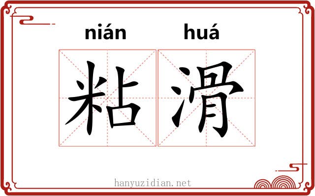粘滑