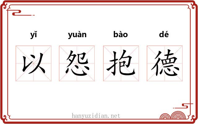 以怨抱德 以怨抱德