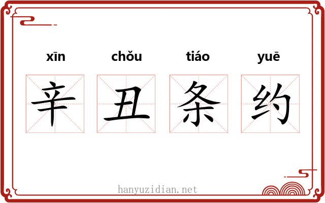 辛丑条约 辛丑条约