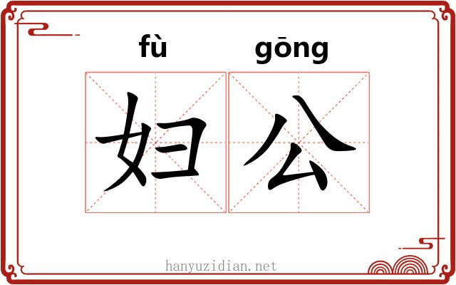 妇公