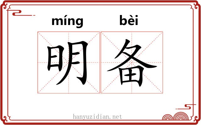 明备 明备