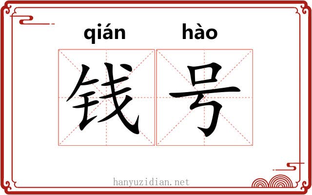 钱号 钱号