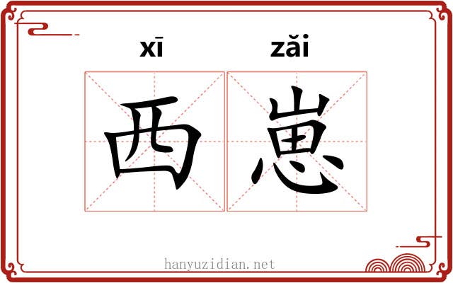 西崽