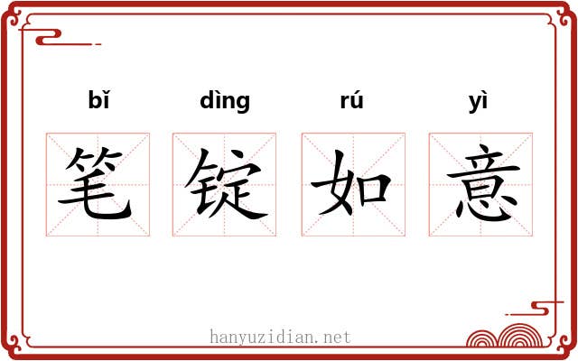 笔锭如意 笔锭如意