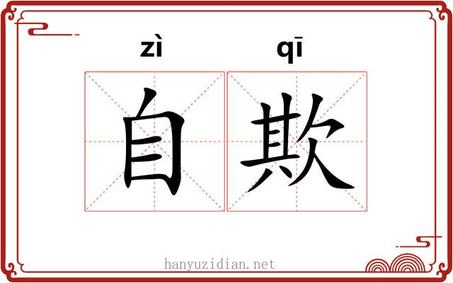 自欺