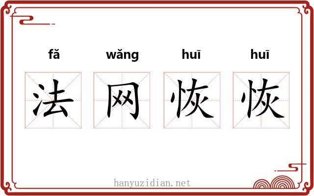 法网恢恢 法网恢恢