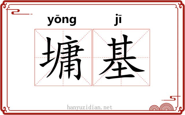 墉基