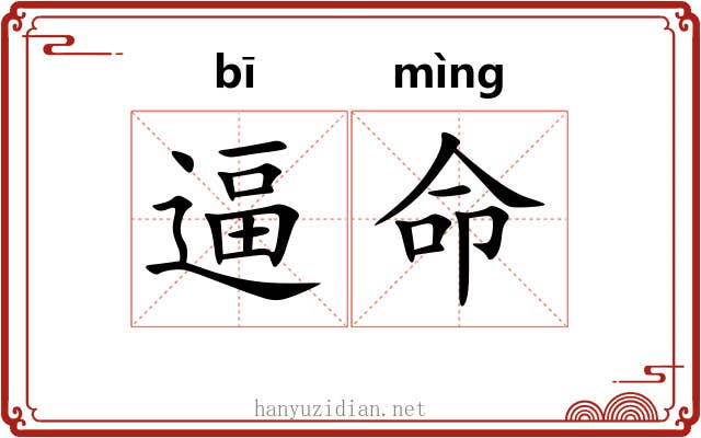逼命 逼命