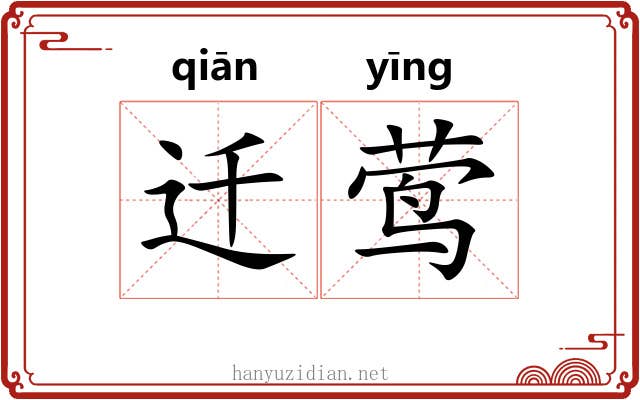 迁莺