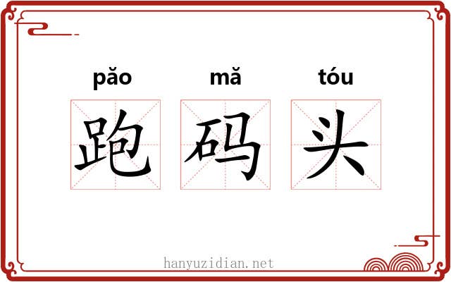跑码头 跑码头