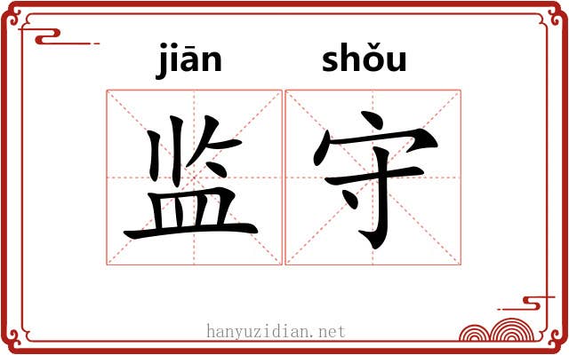 监守 监守