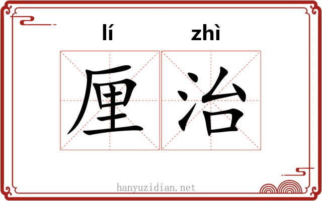 厘治