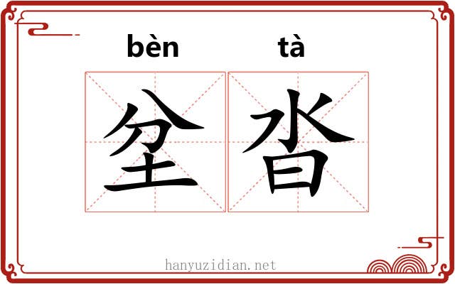 坌沓