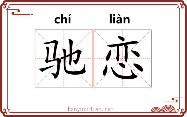 驰恋