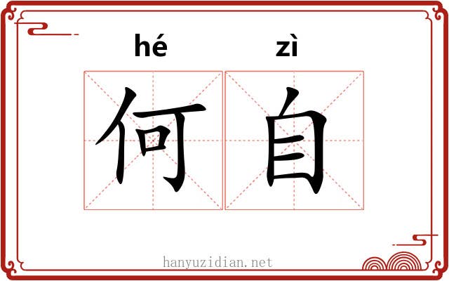 何自