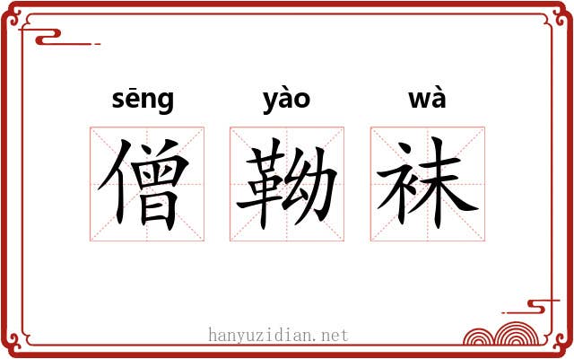 僧靿袜