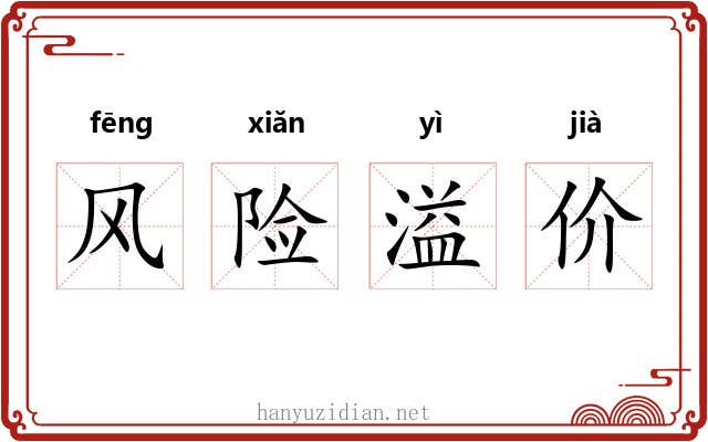 风险溢价