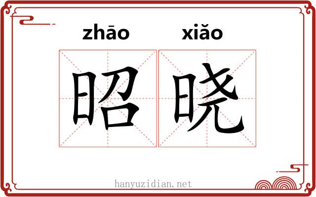 昭晓