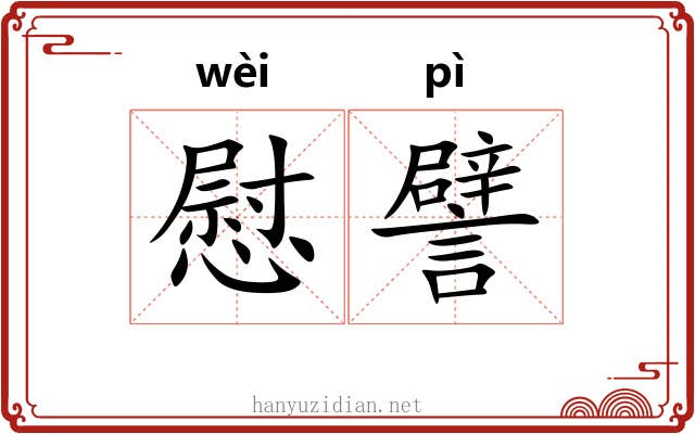 慰譬