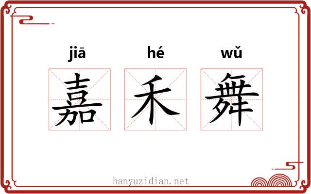 嘉禾舞
