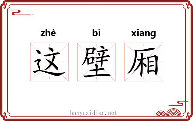 这壁厢