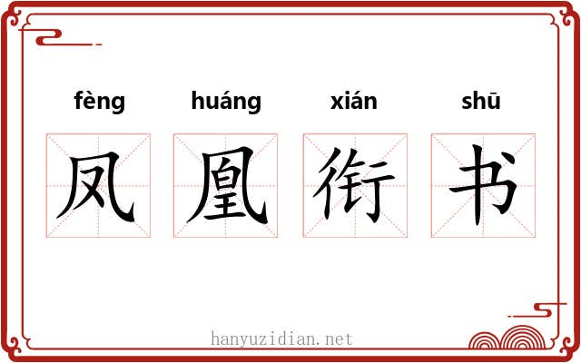 凤凰衔书 凤凰衔书