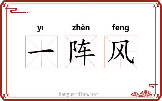 一阵风