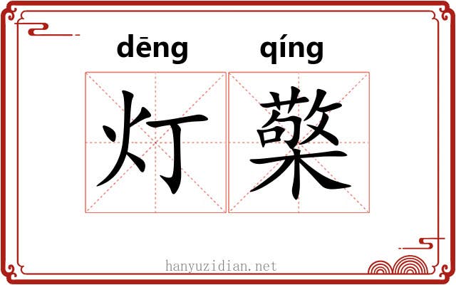 灯檠