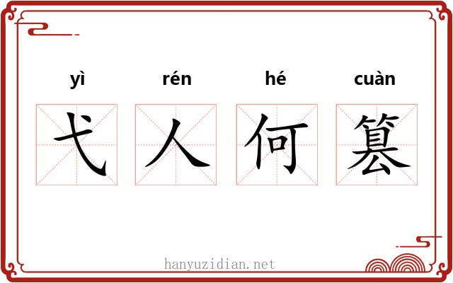 弋人何篡