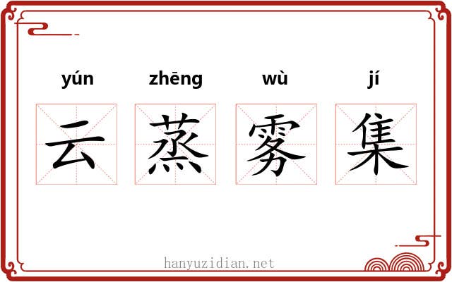 云蒸雾集 云蒸雾集