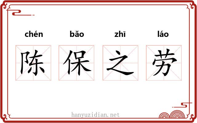 陈保之劳 陈保之劳
