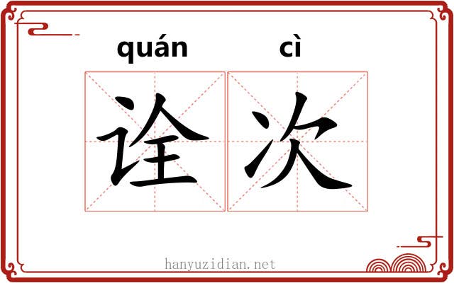 诠次
