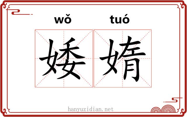 婑媠