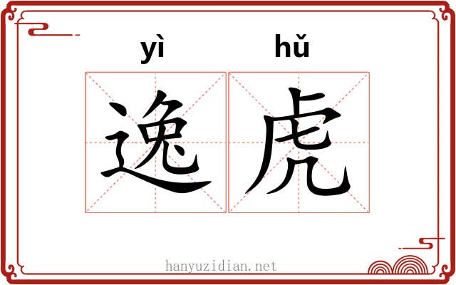 逸虎 逸虎