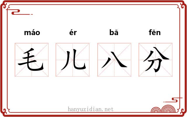毛儿八分