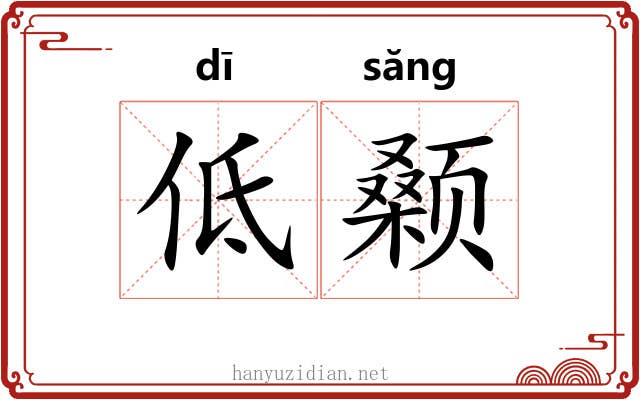 低颡