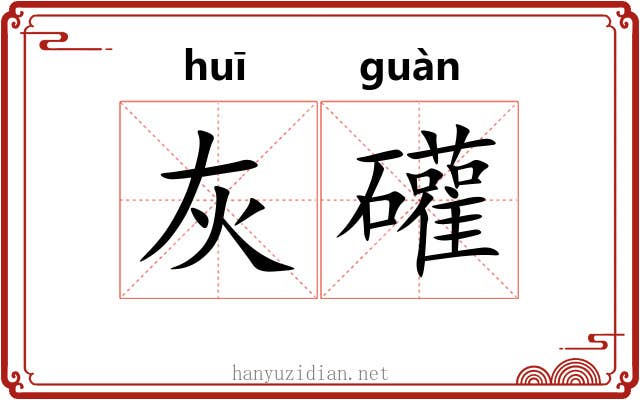 灰礶