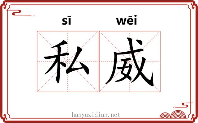 私威