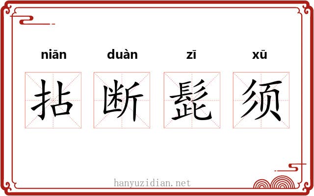 拈断髭须 拈断髭须