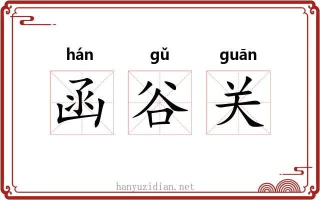 函谷关