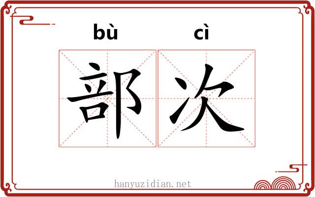 部次 部次