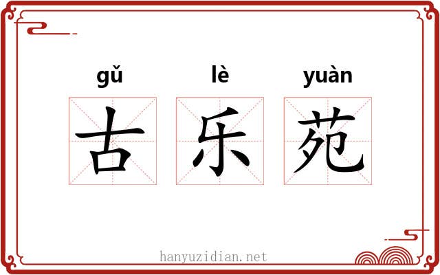 古乐苑 古乐苑