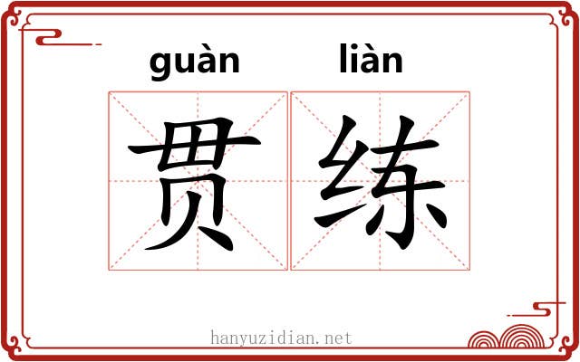贯练