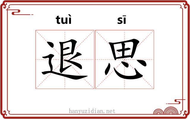退思 退思