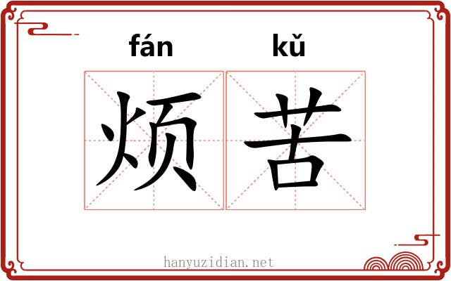 烦苦 烦苦