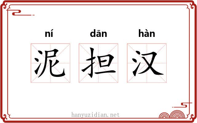 泥担汉 泥担汉