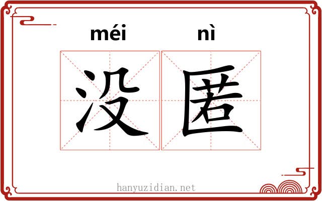 没匿