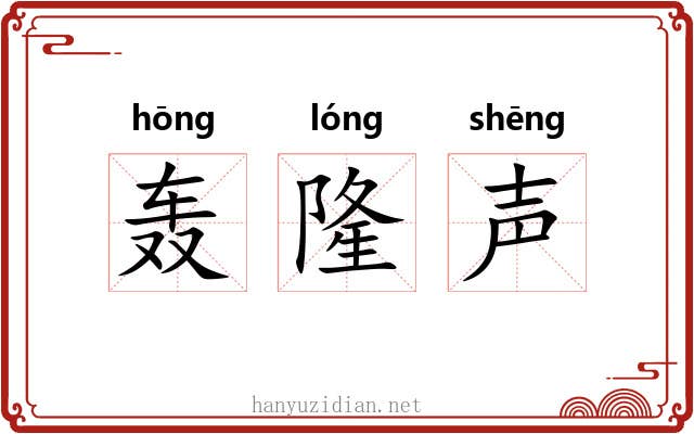 轰隆声 轰隆声