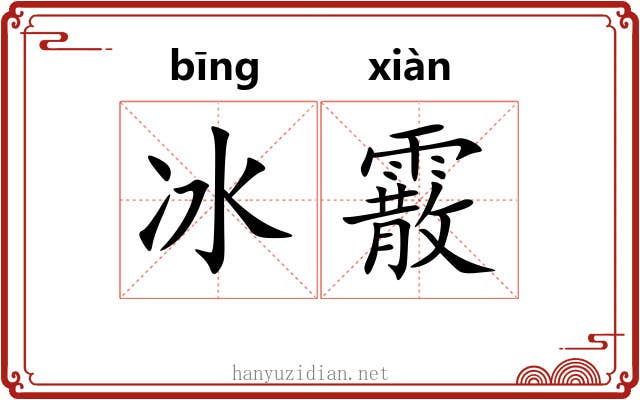 冰霰