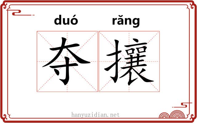 夺攘 夺攘